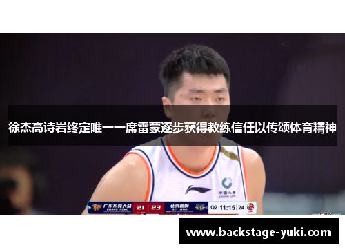 徐杰高诗岩终定唯一一席雷蒙逐步获得教练信任以传颂体育精神