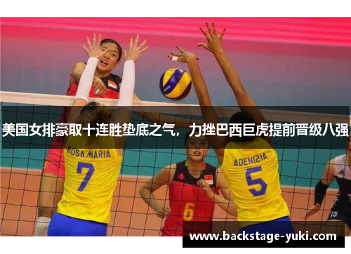 美国女排豪取十连胜垫底之气，力挫巴西巨虎提前晋级八强