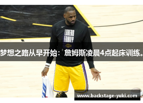 梦想之路从早开始：詹姆斯凌晨4点起床训练。